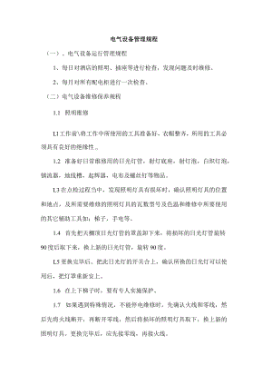 电气设备管理规程.docx