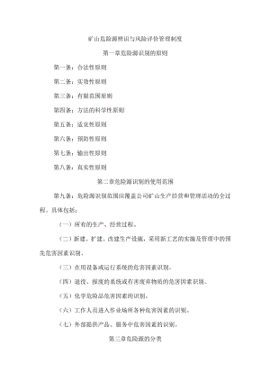矿山危险源辨识与风险评价管理制度.docx