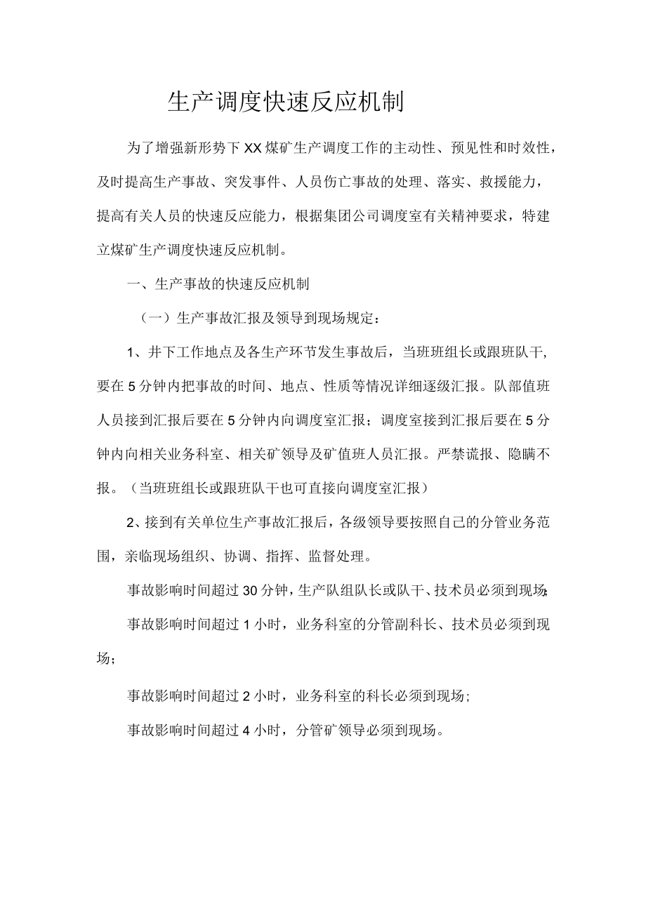 生产调度快速反应机制.docx_第1页