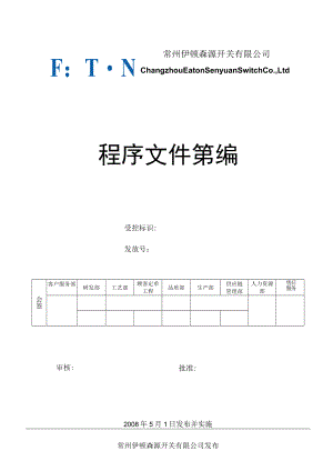 程序文件汇编(封面）.docx