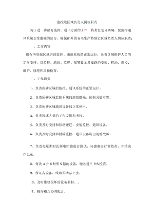 监控组区域负责人岗位职责.docx