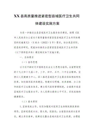 XX县高质量推进紧密型县域医疗卫生共同体建设实施方案.docx