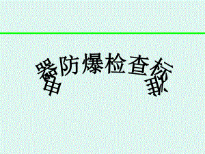 防爆培训课件.ppt