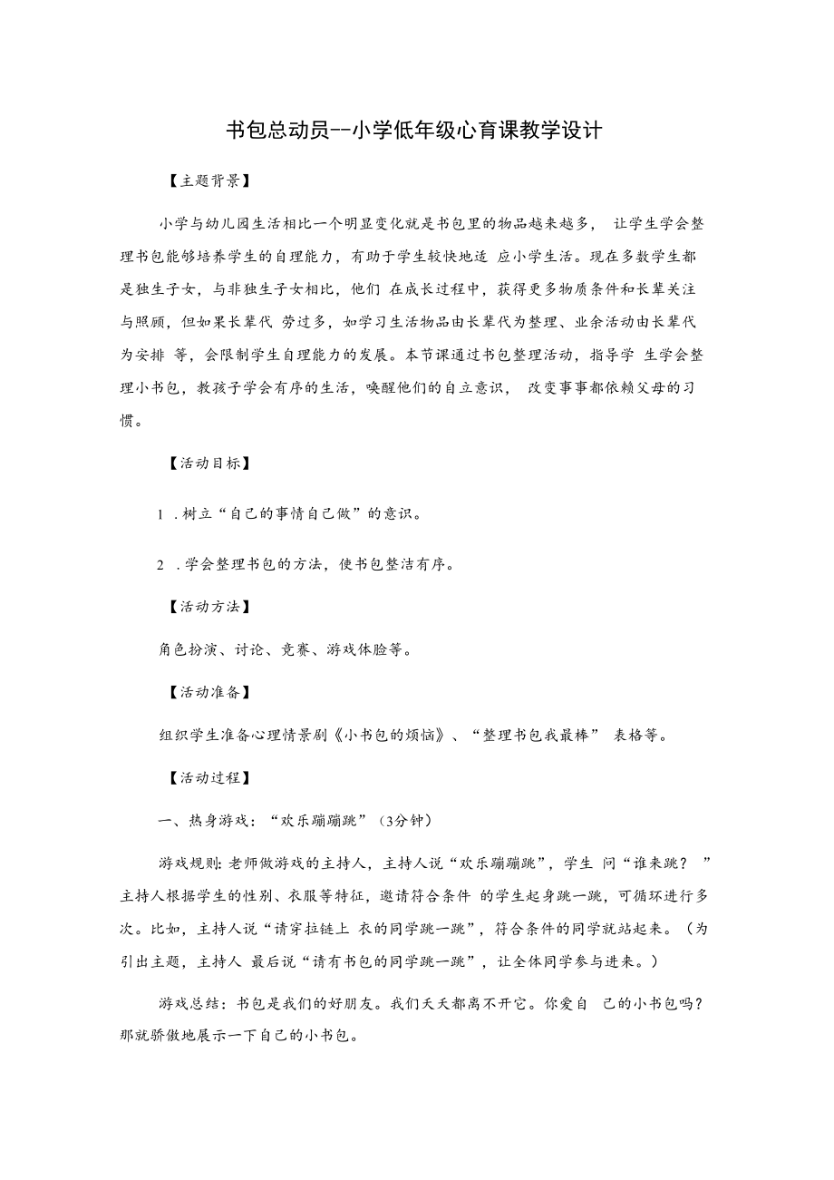 书包总动员---小学低年级心育课教学设计.docx_第1页