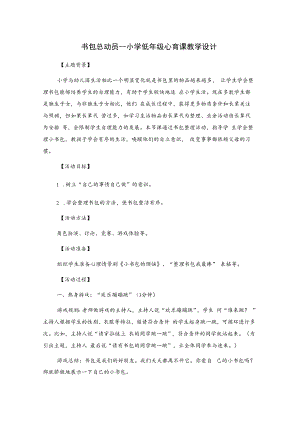 书包总动员---小学低年级心育课教学设计.docx