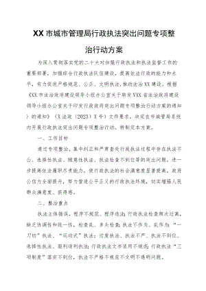 XX市城市管理局行政执法突出问题专项整治行动方案.docx