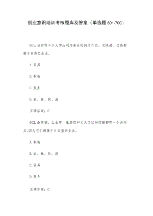 创业意识培训考核题库及答案（单选题601-700）.docx