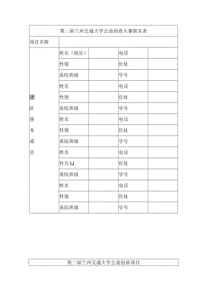 第二届兰州交通大学公益创意大赛报名表.docx