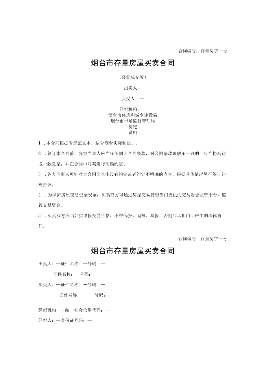存量房屋买卖合同（经纪成交版）（烟台市2021版）.docx_第1页