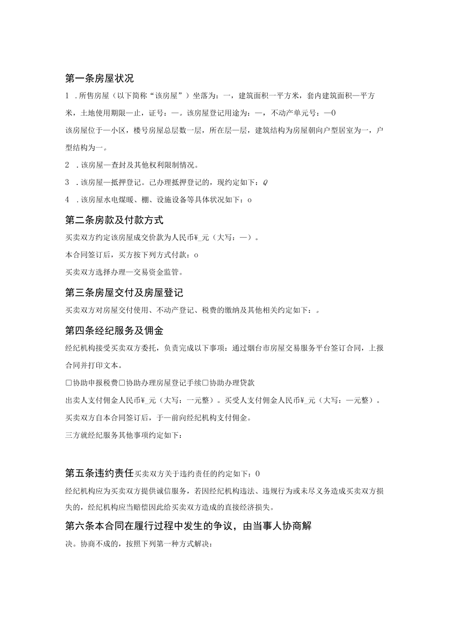 存量房屋买卖合同（经纪成交版）（烟台市2021版）.docx_第2页
