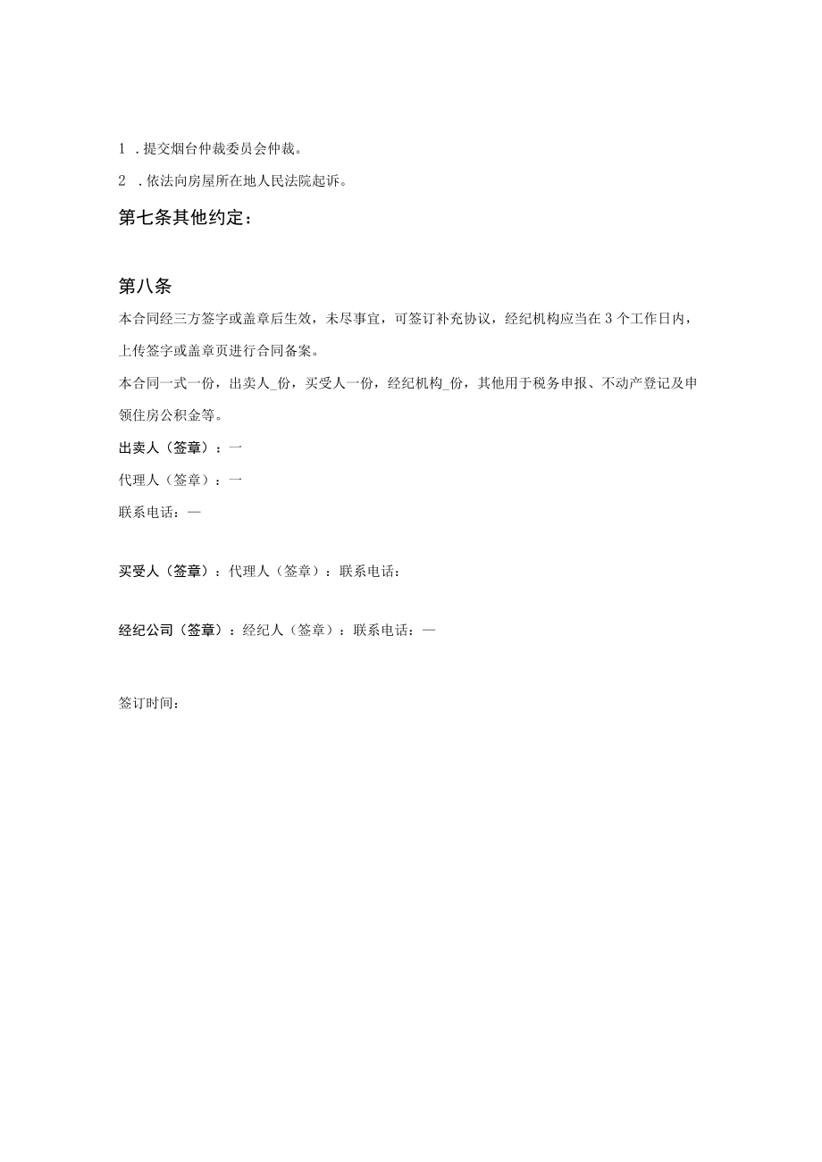 存量房屋买卖合同（经纪成交版）（烟台市2021版）.docx_第3页