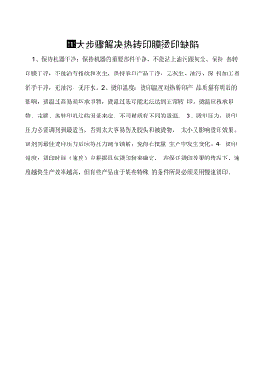 四大步骤解决热转印膜烫印缺陷.docx
