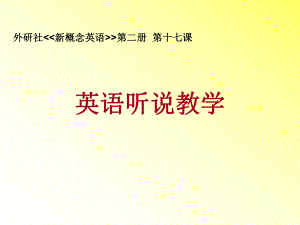 《英语听说教学Alwaysyoung》(新概念英语英语精品课件).pptx