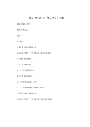 电力安全操作规程(标准的).docx