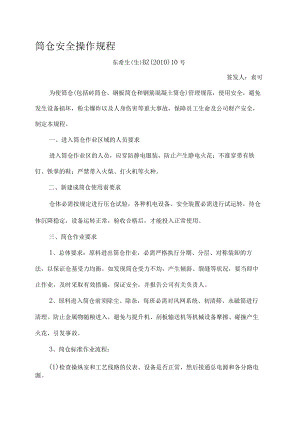 筒仓安全操作规程.docx