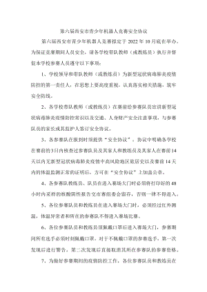 第六届西安市青少年机器人竞赛安全协议.docx
