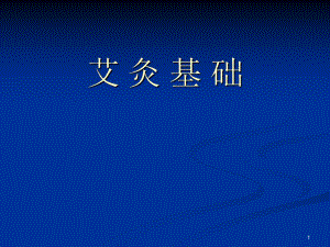 课件：艾灸课件.ppt