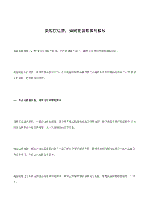 美容院运营如何把营销做到极致.docx