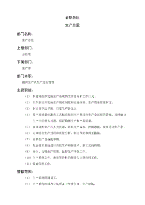 生产管理部职能说明书.docx