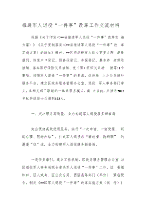 推进军人退役“一件事”改革工作交流材料.docx