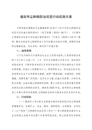 福安市尘肺病防治攻坚行动实施方案.docx