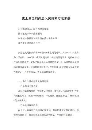 史上最全的高层火灾自救方法来袭.docx
