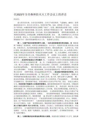 在2023年全市森林防灭火工作会议上的讲话.docx