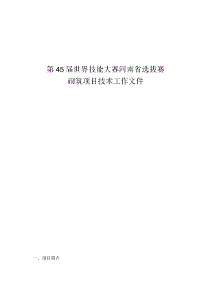 第45届世界技能大赛河南省选拔赛.docx