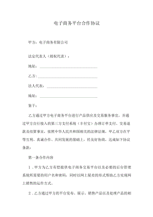 电子商务平台合作协议.docx