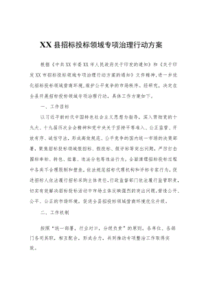 XX县招标投标领域专项治理行动方案.docx