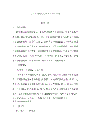电动车快速充电站项目加盟手册.docx
