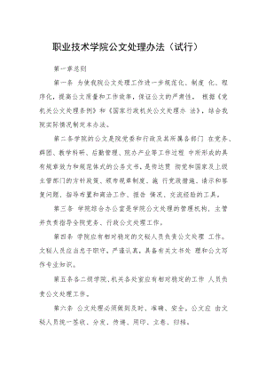 职业技术学院公文处理办法（试行）.docx