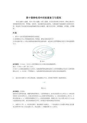 第十章静电场中的能量复习与提高.docx