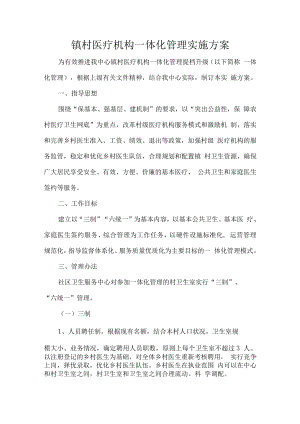 镇村医疗机构一体化管理实施方案.docx