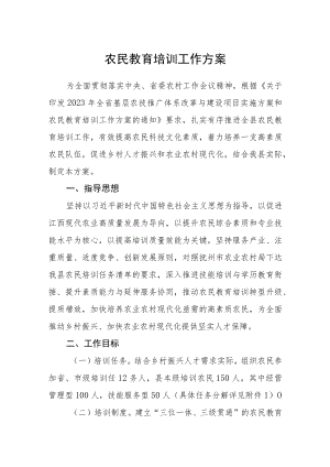 农民教育培训工作方案.docx