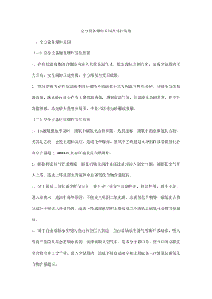 空分设备爆炸原因及管控措施.docx