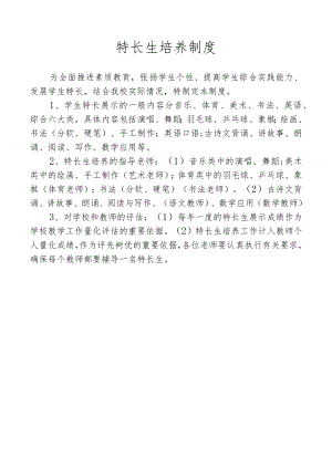特长生培养制度.docx
