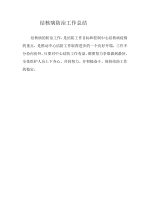 结核病防治工作总结.docx