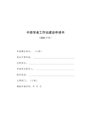 中原学者工作站建设申请书.docx