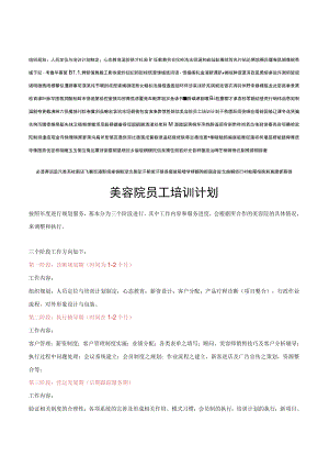美容院员工培训计划.docx