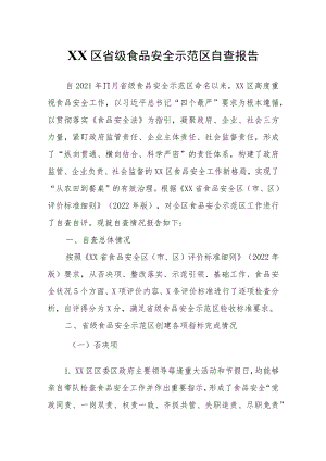 XX区省级食品安全示范区自查报告.docx