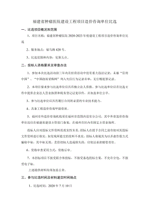 福建省肿瘤医院建设工程项目造价咨询单位比选.docx