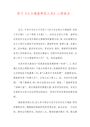 学习《大兴调查研究之风》心得体会.docx
