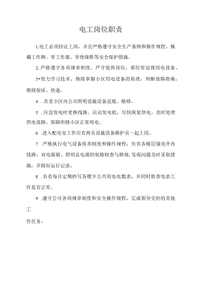 电工岗位职责.docx