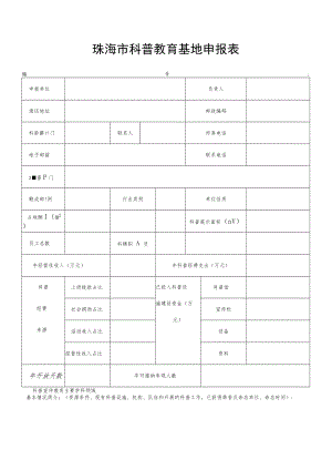 珠海市科普教育基地申报表.docx
