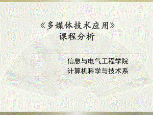 《多媒体技术与应用》课程分析.pptx