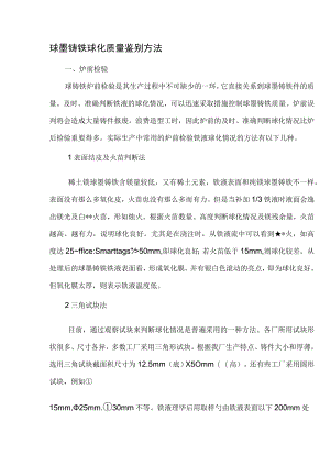 球墨铸铁球化质量鉴别方法.docx