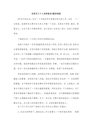 优秀员工个人述职报告2篇供借鉴.docx