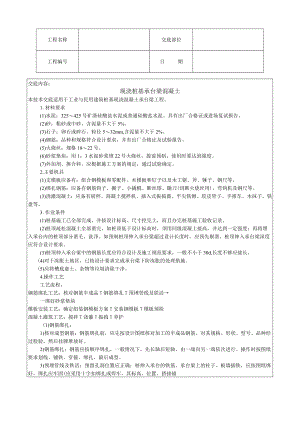 现浇桩基承台梁混凝土技术交底模板.docx