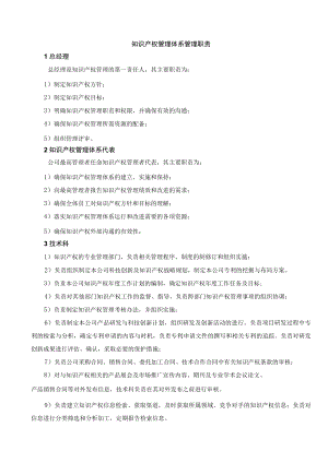 知识产权管理体系管理职责与知识产权管理体系内审计划（钢业有限公司）.docx